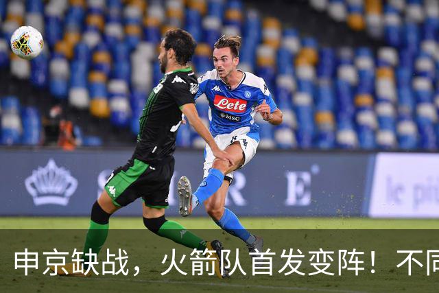 申京缺战，火箭队首发变阵！不同风格首发2选1，饼皇+谢泼德争锋