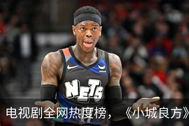 电视剧全网热度榜，《小城良方》跌至第二，第一热度高达74.99