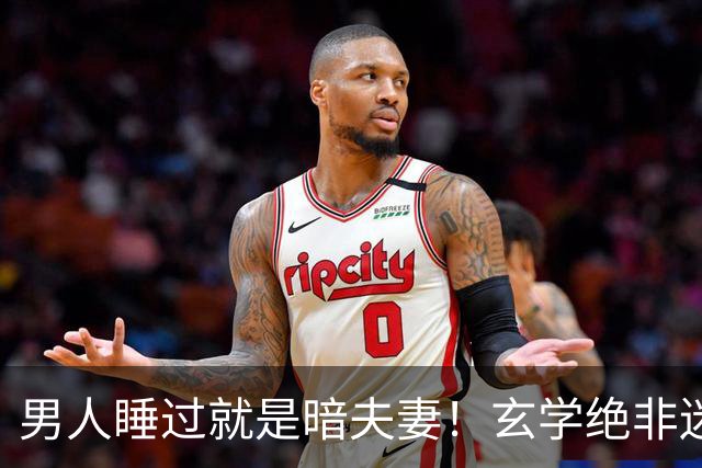 男人睡过就是暗夫妻！玄学绝非迷信，错付身心最折福