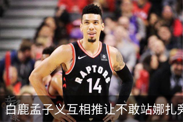 白鹿孟子义互相推让不敢站娜扎旁边？后台这一幕笑不活了