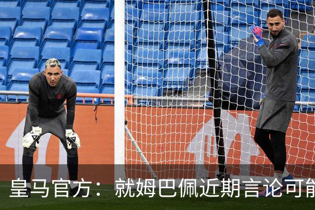 皇马官方：就姆巴佩近期言论可能给中国人民造成的不适表示歉意