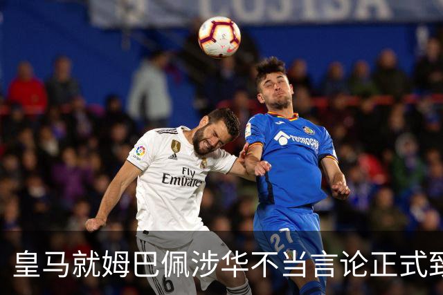 皇马就姆巴佩涉华不当言论正式致歉：此前一度“拖更”，总台曾称“一切免谈”