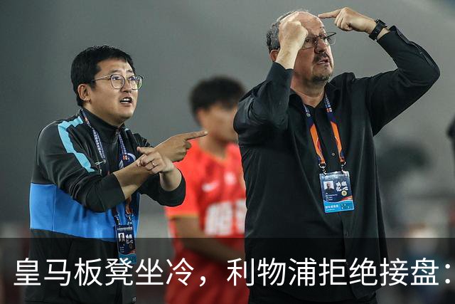 皇马板凳坐冷，利物浦拒绝接盘：阿诺德一月份冬窗无缘回归安菲尔德
