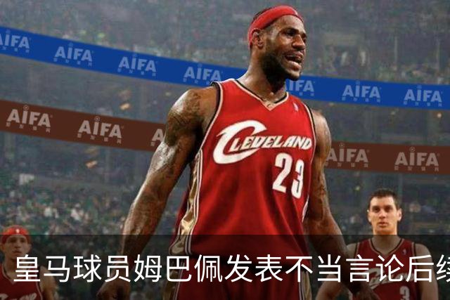 皇马球员姆巴佩发表不当言论后续，国内品牌官宣与姆巴佩解约：坚决反对 零容忍