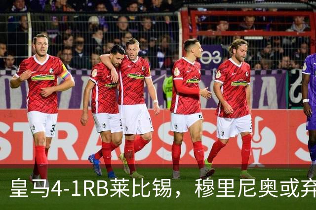 皇马4-1RB莱比锡，穆里尼奥或弃用维尼休斯，三个理由！