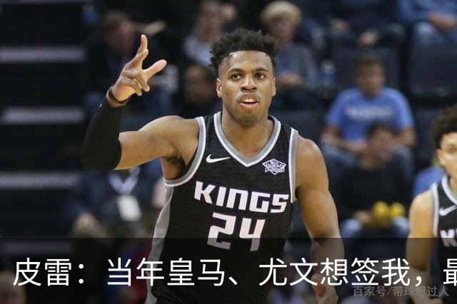 皮雷：当年皇马、尤文想签我，最终被温格说服选阿森纳
