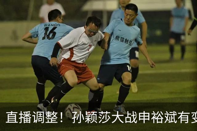 直播调整！孙颖莎大战申裕斌有变，王曼昱战陪练陈熠会不会手软？