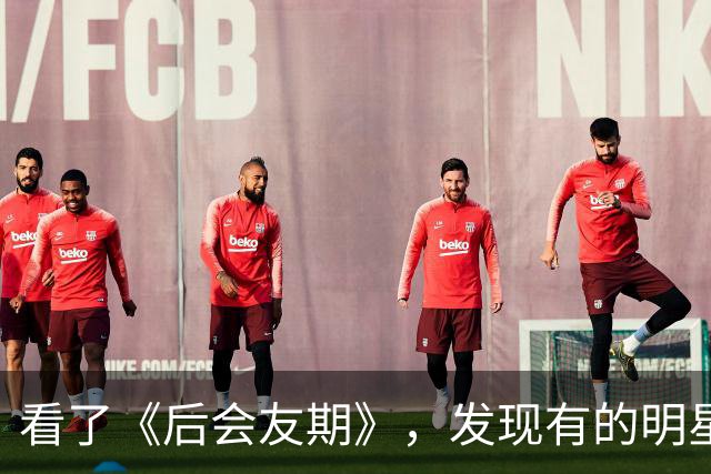 看了《后会友期》，发现有的明星红不了不是没原因的，根本带不动