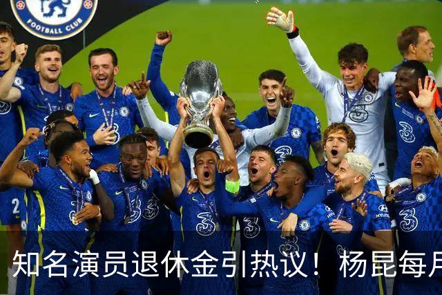 知名演员退休金引热议！杨昆每月到手仅2500，董勇还没办退休