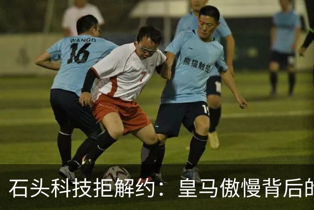 石头科技拒解约：皇马傲慢背后的市场误判与品牌风险