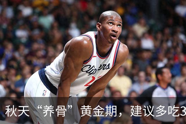 秋天“养骨”黄金期，建议多吃3样，霜降后常吃，腿脚有劲精神好
