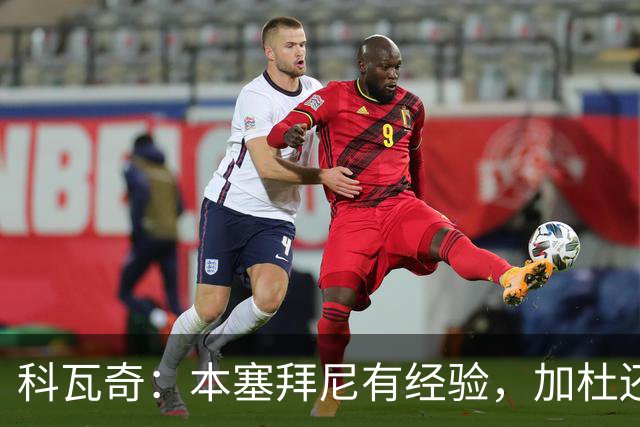 科瓦奇：本塞拜尼有经验，加杜还没有达到我希望他达到的水平