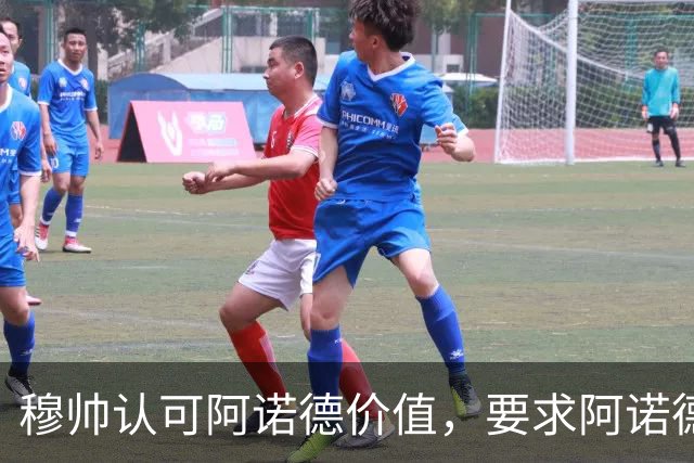 穆帅认可阿诺德价值，要求阿诺德专注皇马比赛；穆帅敲定其一月份留在皇马