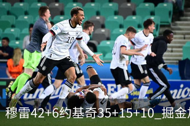 穆雷42+6约基奇35+15+10 掘金加时逆转鹈鹕