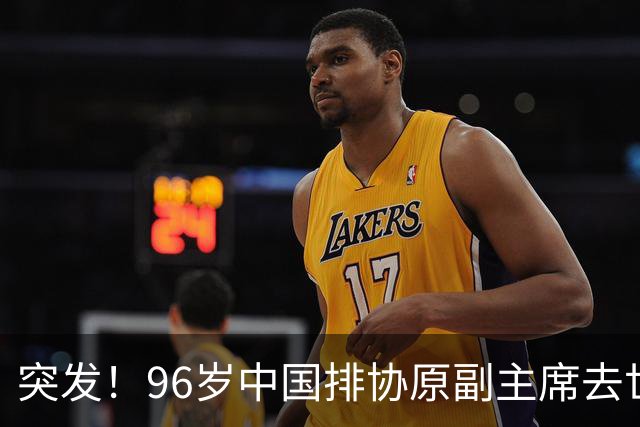 突发！96岁中国排协原副主席去世，曾公开批评郎平