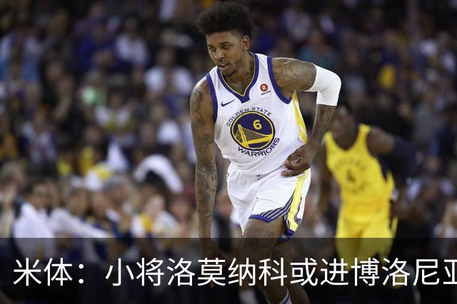 米体：小将洛莫纳科或进博洛尼亚大名单，奥尔索利尼有望回归