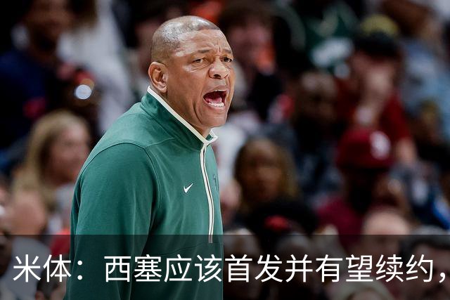米体：西塞应该首发并有望续约，续约事宜很快就会提上日程