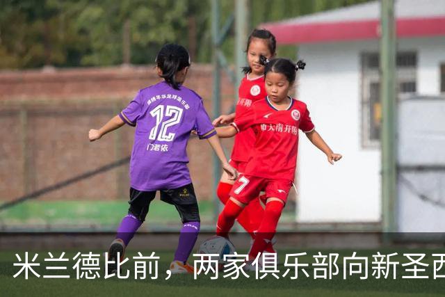 米兰德比前，两家俱乐部向新圣西罗冠名方首席执行官赠球衣