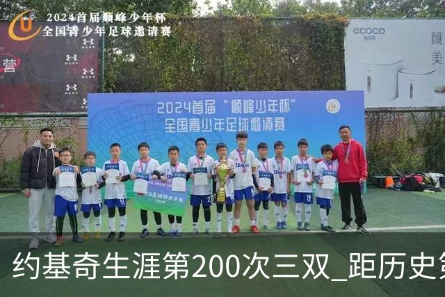 约基奇生涯第200次三双 距历史第一仅差9次