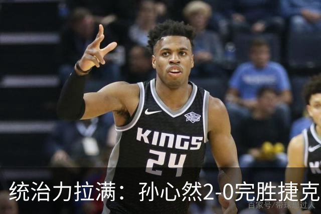 统治力拉满：孙心然2-0完胜捷克选手，强势晋级世界青少年网球年终总决赛女单决赛