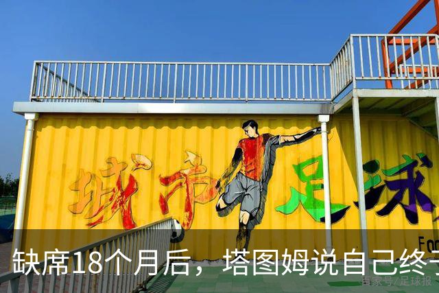 缺席18个月后，塔图姆说自己终于感觉完整了