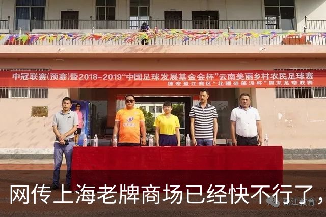 网传上海老牌商场已经快不行了，甚至发不出工资...