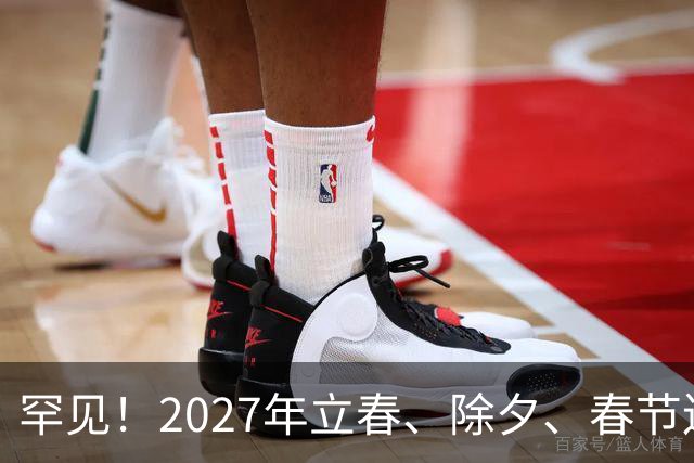 罕见！2027年立春、除夕、春节连撞三天，是不是最好的吉祥呢