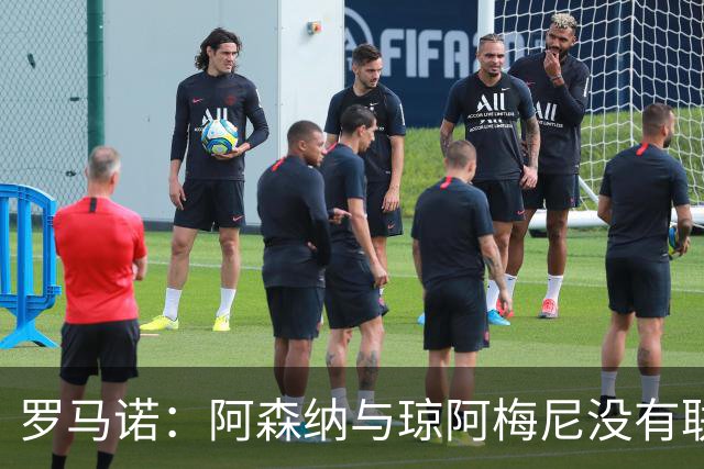 罗马诺：阿森纳与琼阿梅尼没有联系