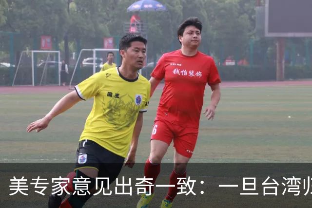 美专家意见出奇一致：一旦台湾归回中国，美国或许只剩一条路可走