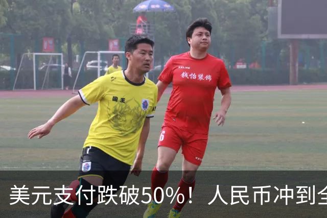 美元支付跌破50%！人民币冲到全球第三，美元霸权的裂缝藏不住了