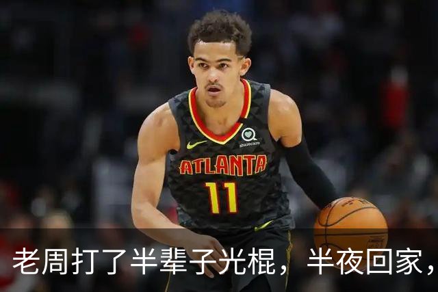 老周打了半辈子光棍，半夜回家，在楼道里捡了个媳妇…