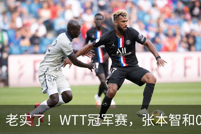 老实了！WTT冠军赛，张本智和0-3一轮游，被剃光头早早回家