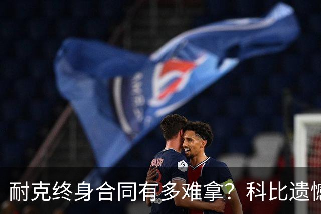 耐克终身合同有多难拿？科比遗憾落选，NBA仅3人上榜，榜首地位无人能撼动