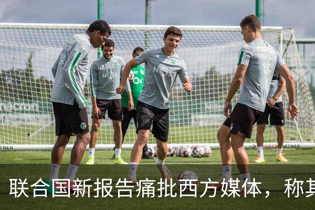 联合国新报告痛批西方媒体，称其在加沙报道中淡化责任，助长暴行