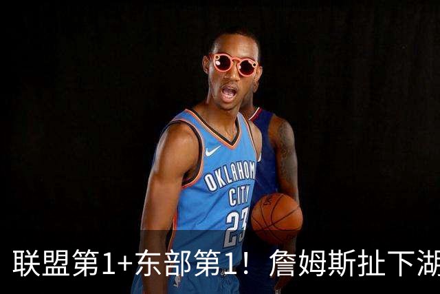 联盟第1+东部第1！詹姆斯扯下湖人遮羞布，为何他在76人肯打中锋