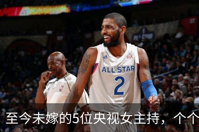 至今未嫁的5位央视女主持，个个情史干净，最大52岁，最小35岁
