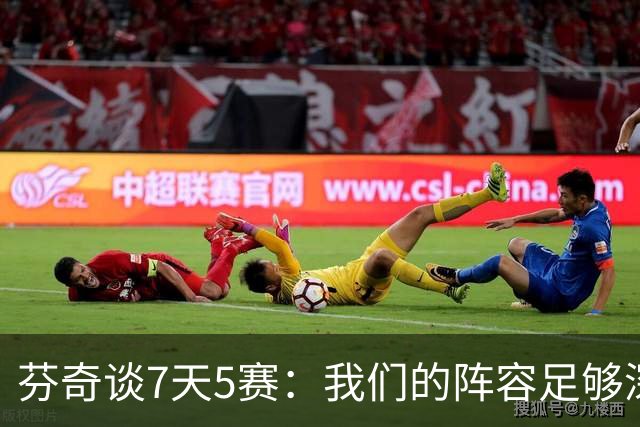 芬奇谈7天5赛：我们的阵容足够深厚 很多球员都能提供帮助