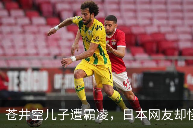 苍井空儿子遭霸凌，日本网友却怪她职业，她删帖反击