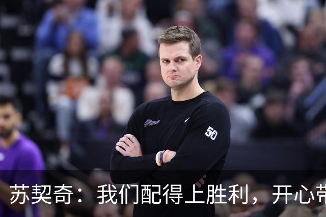 苏契奇：我们配得上胜利，开心带走3分