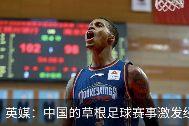 英媒：中国的草根足球赛事激发经济活力