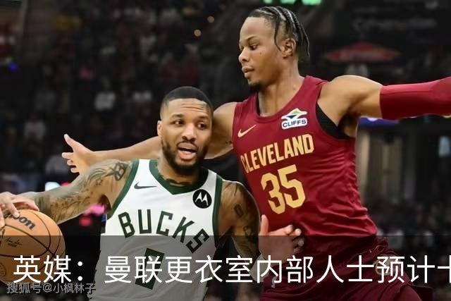 英媒：曼联更衣室内部人士预计卡里克将下课，高层尚未告知决定