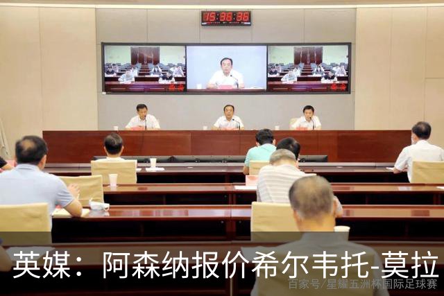 英媒：阿森纳报价希尔韦托-莫拉；阿尔瓦雷斯1月离队无望