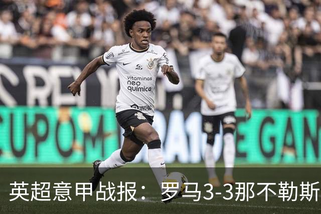 英超意甲战报：罗马3-3那不勒斯，利物浦客战布莱顿存隐患