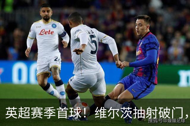 英超赛季首球！维尔茨抽射破门，利物浦1-0领先布莱顿