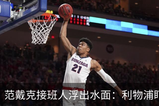 范戴克接班人浮出水面：利物浦盯上他，合同刚续约也不放弃