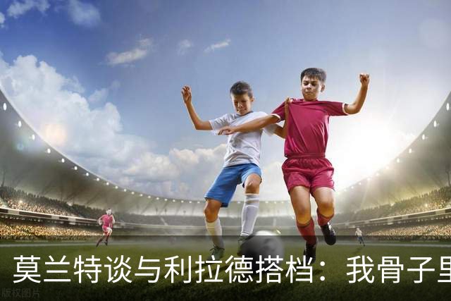 莫兰特谈与利拉德搭档：我骨子里是控卫