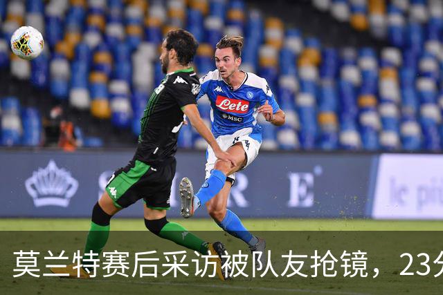 莫兰特赛后采访被队友抢镜，23分助开拓者胜湖人