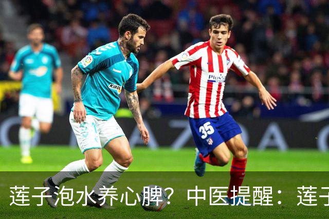 莲子泡水养心脾？中医提醒：莲子这样吃才对，便秘的人注意