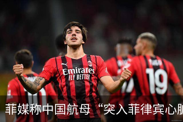 菲媒称中国航母“突入菲律宾心脏”，国防部答澎湃：“有关方不要自己给自己加戏”