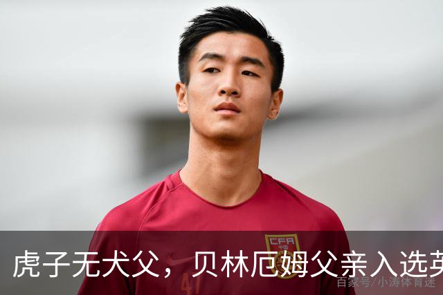 虎子无犬父，贝林厄姆父亲入选英格兰50岁以上老将队